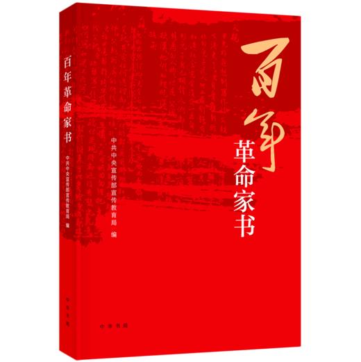 百年革命家书 商品图0