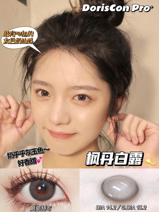 【年抛】枫丹白露 Doriscon Pro | 中直径14.2，着色13.2 | 【同品牌多副美瞳更划算，选款色板在详情页内】，微混血灰色美瞳 商品图3