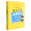 每天学点法律常识(案例应用版全新插图版第3版) 商品缩略图0