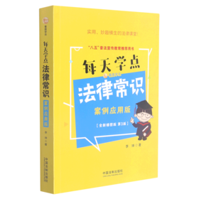 每天学点法律常识(案例应用版全新插图版第3版)