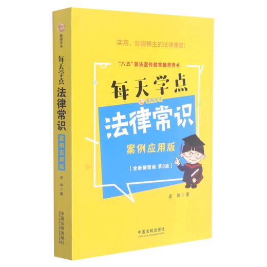 每天学点法律常识(案例应用版全新插图版第3版) 商品图0