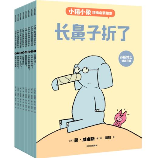 小猪小象情商启蒙绘本(1-8)  商品图1