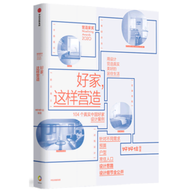 好家这样营造