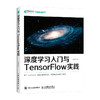 深度学习入门与TensorFlow实践 机器学习实战人工智能*经网络python深度学习基于TensorFlow2.0 商品缩略图0