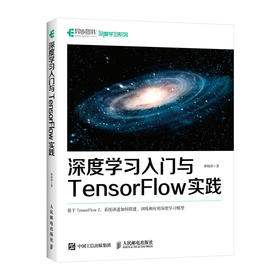 深度学习入门与TensorFlow实践 机器学习实战人工智能*经网络python深度学习基于TensorFlow2.0