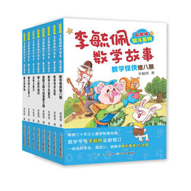 李毓佩数学故事书全套系列8册 小学中年级高年级 故事童话集 总动员低年级智斗历险记 儿童趣味书籍阅读课外书2-3司令侦探三四五六