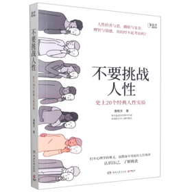 不要挑战人性(史上20个经典人性实验)