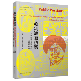 施剑翘复仇案(民国时期公众同情的兴起与影响精选版)(精)/海外中国研究丛书