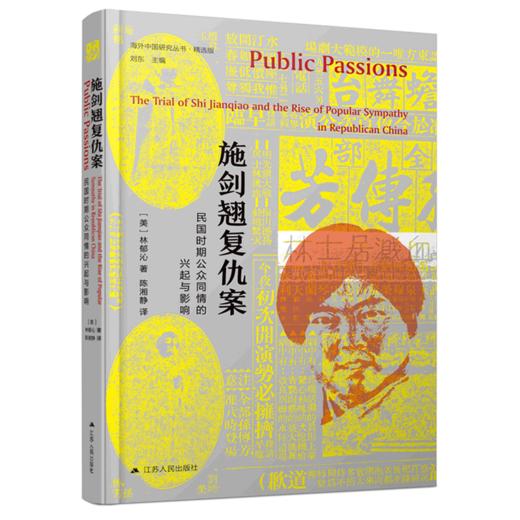 施剑翘复仇案(民国时期公众同情的兴起与影响精选版)(精)/海外中国研究丛书 商品图0