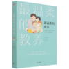 最温柔的教养(做温和而坚定的父母让爱在对话中流动) 商品缩略图0