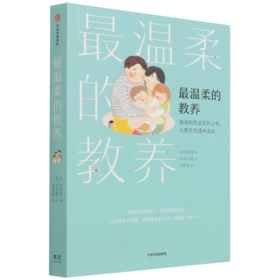 最温柔的教养(做温和而坚定的父母让爱在对话中流动)