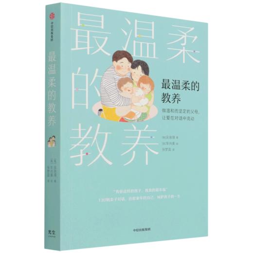 最温柔的教养(做温和而坚定的父母让爱在对话中流动) 商品图0
