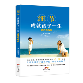 细节成就孩子一生(精编修订版)
