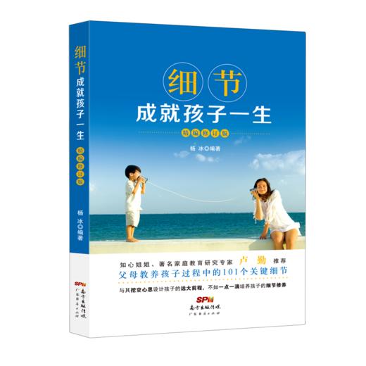 细节成就孩子一生(精编修订版) 商品图0