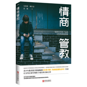 情商管教(如何引导孩子远离可怕的抑郁情绪)
