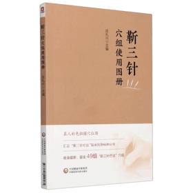 靳三针穴组使用图册