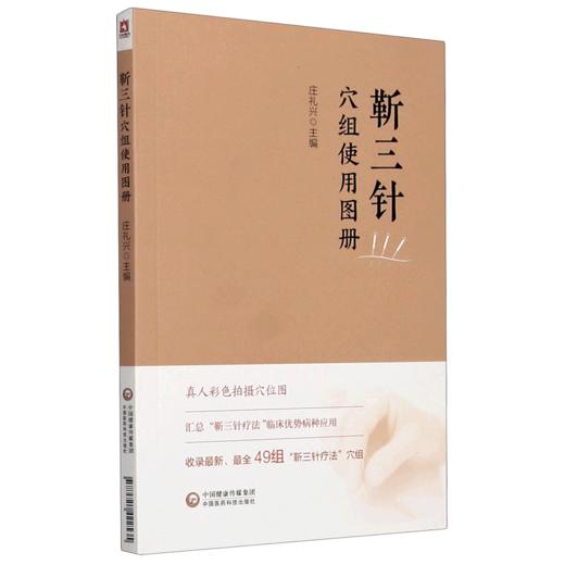 靳三针穴组使用图册 商品图0