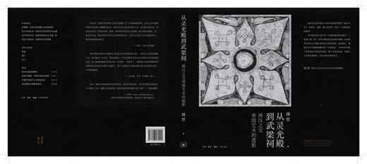 从灵光殿到武梁祠(两汉之交帝国艺术的遗影)(精) 商品图2
