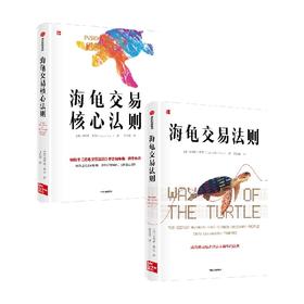 海龟交易核心法则+海龟交易法则（套装2册）柯蒂斯费思著 金融投资经典揭秘普通人如何成为传奇交易者 中信出版