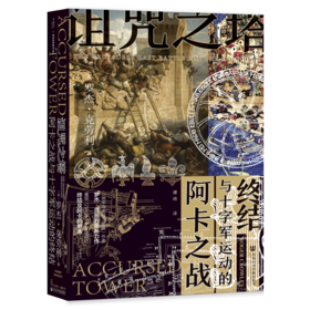 诅咒之塔(阿卡之战与十字军运动的终结)(精)