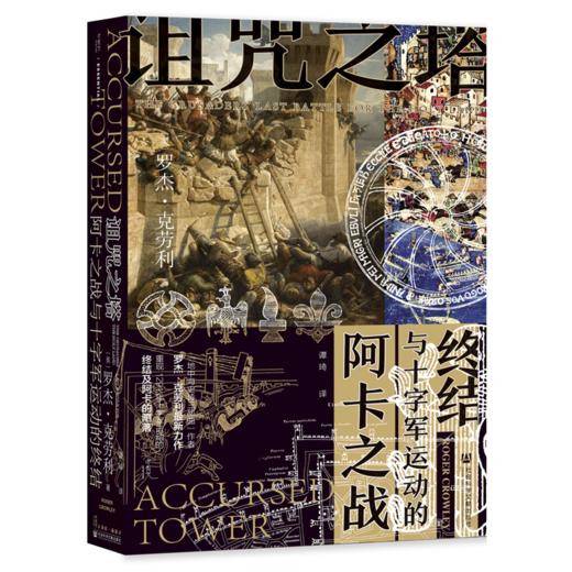 诅咒之塔(阿卡之战与十字军运动的终结)(精) 商品图0
