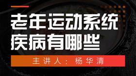 老年运动系统疾病有哪些