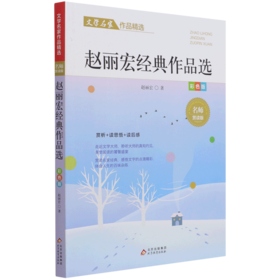 赵丽宏经典作品选(彩色版名师赏读版)/文学名家作品精选