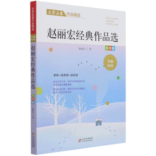 赵丽宏经典作品选(彩色版名师赏读版)/文学名家作品精选 商品图0