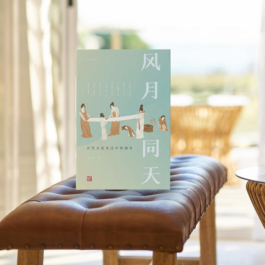 《风月同天：古代文化变迁中的细节》 商品图6