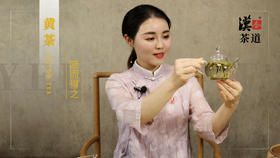 想对黄茶的“低调内敛”一探究竟吗？《疏而得之—黄茶》课程等你来学习哟！