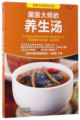 国医大师的养生汤/国医大师养系列