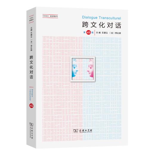 跨文化对话（第45辑） 商品图1