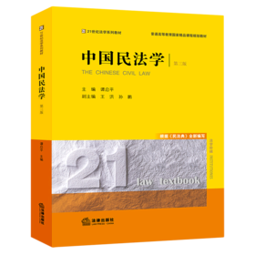 中国民法学(第3版21世纪法学系列教材普通高等教育国家精品课程规划教材)