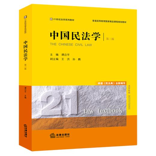 中国民法学(第3版21世纪法学系列教材普通高等教育国家精品课程规划教材) 商品图0