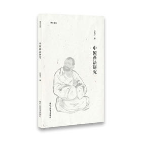 中国画法研究