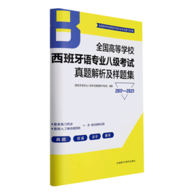 全国高等学校西班牙语专业八级考试真题解析及样题集(2017-2021)
