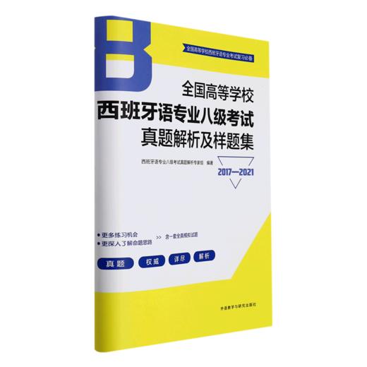全国高等学校西班牙语专业八级考试真题解析及样题集(2017-2021) 商品图0
