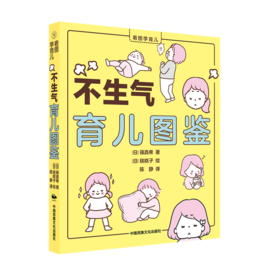 不生气育儿图鉴/看图学育儿