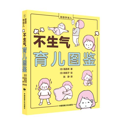 不生气育儿图鉴/看图学育儿 商品图0