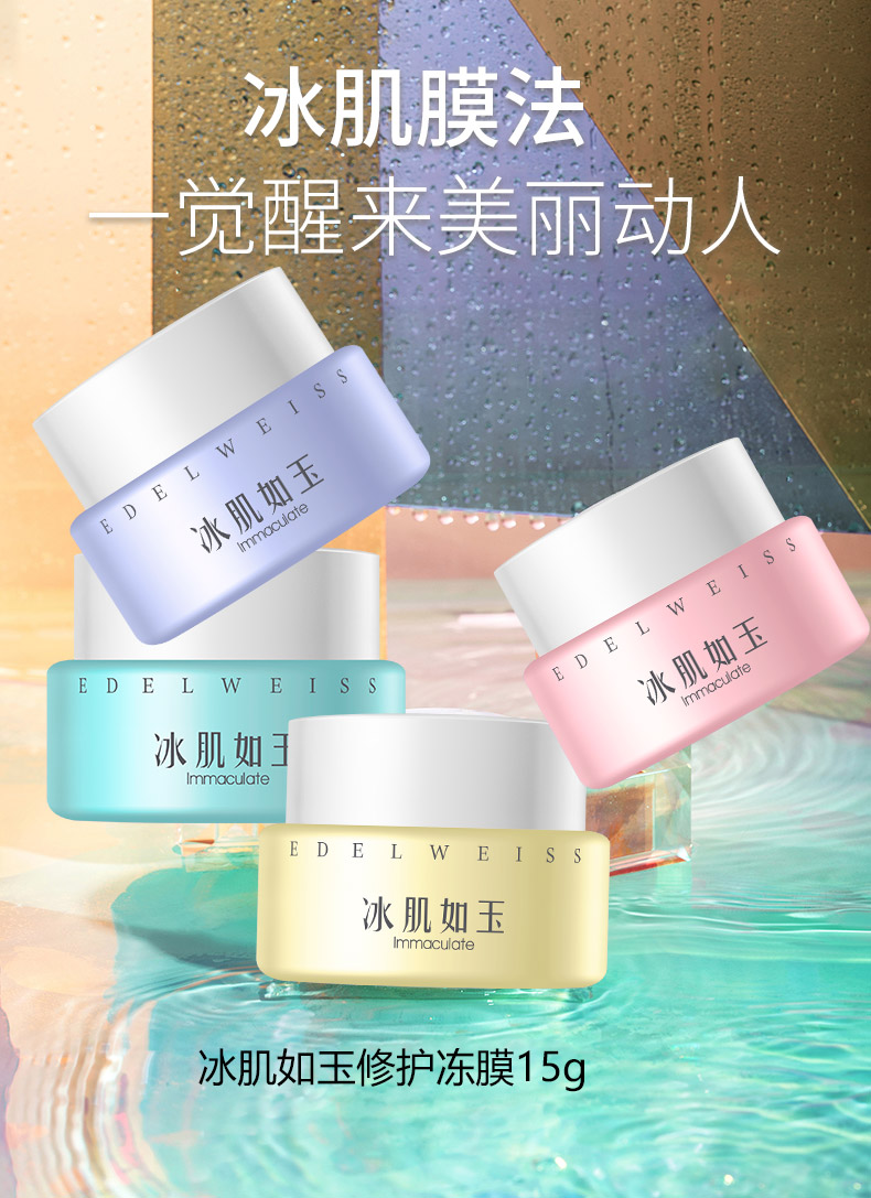 tst冰肌如玉修复冻膜15g4睡眠面膜