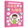 小牙齿大健康 商品缩略图0