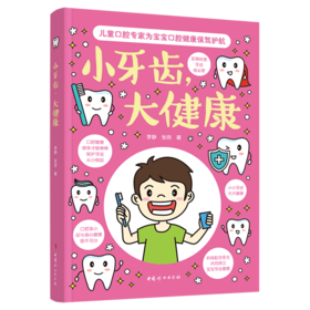 小牙齿大健康