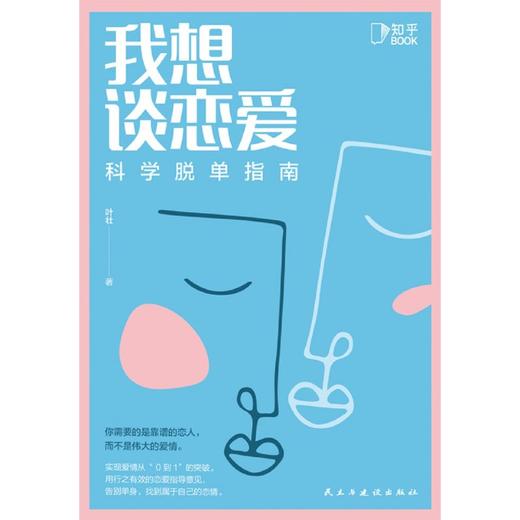 我想谈恋爱(科学脱单指南) 商品图1