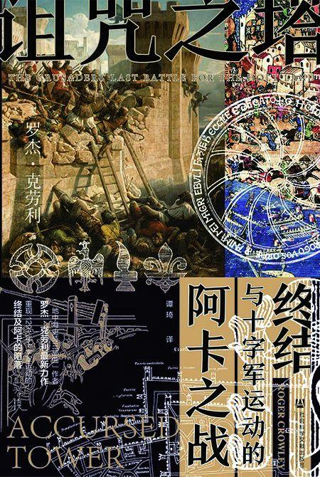 诅咒之塔(阿卡之战与十字军运动的终结)(精) 商品图1