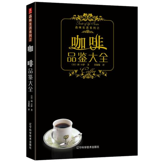 咖啡品鉴大全/品味生活系列 商品图0