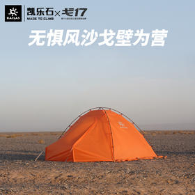 Kailas凯乐石 户外运动 戈壁 II双人野营帐蓬 2P(GOBI II)KT2103108【Z】