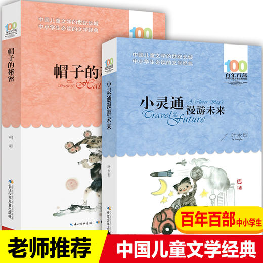 帽子的秘密+小灵通漫游未来 商品图0