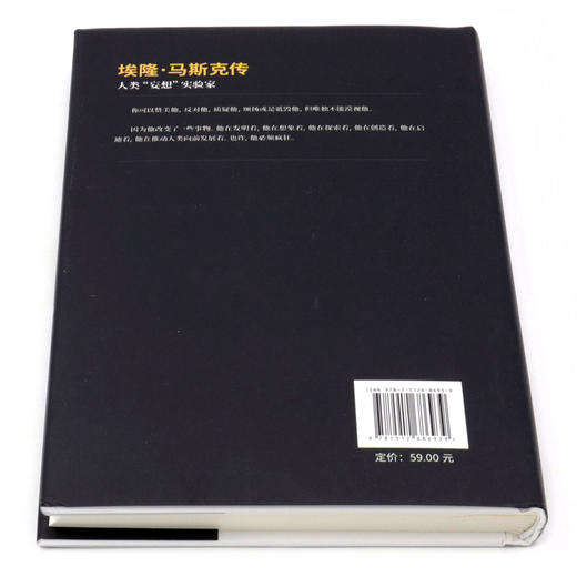 埃隆·马斯克传(人类妄想实验家)(精)/世界著名企业家传记系列 商品图3