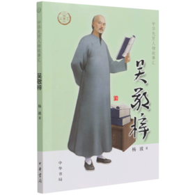 吴敬梓/中华先贤人物故事汇