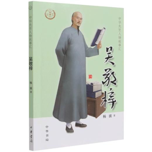 吴敬梓/中华先贤人物故事汇 商品图0